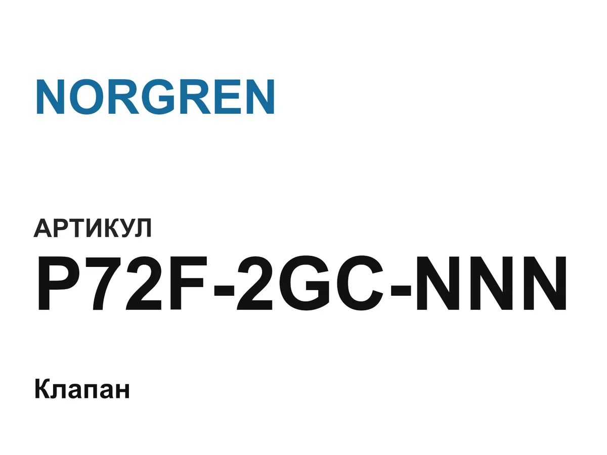 P72F2GCNNN NORGREN