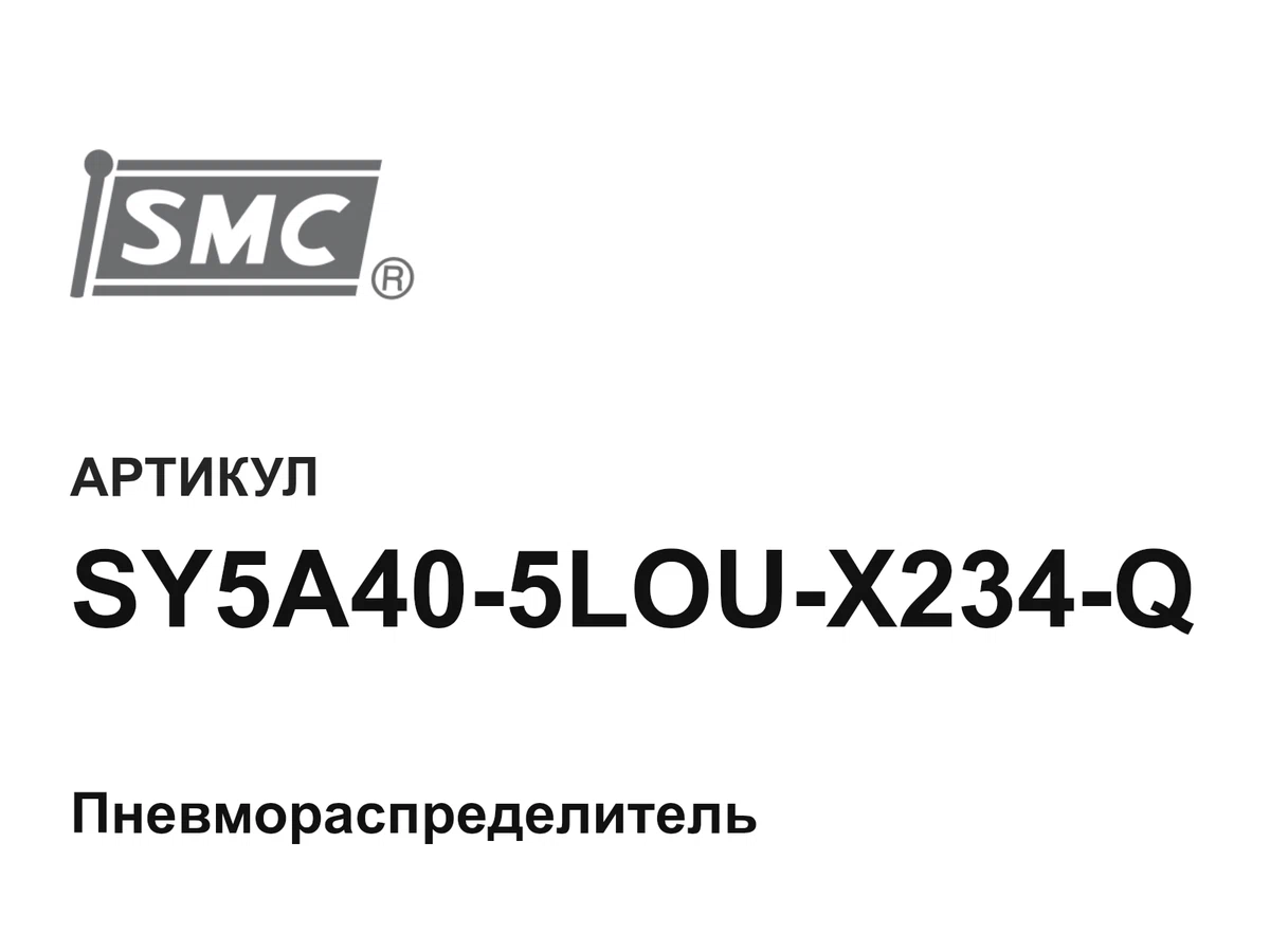 SY5A405LOUX234Q SMC