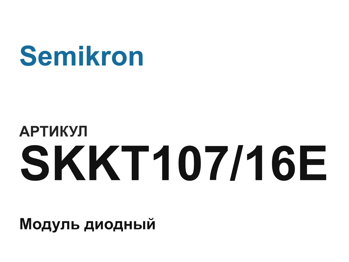 SKKT10716E Semikron