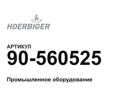 90560525 HOERBIGER