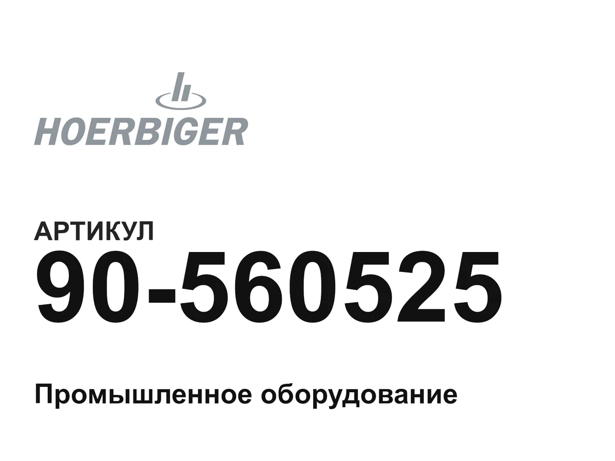 90560525 HOERBIGER