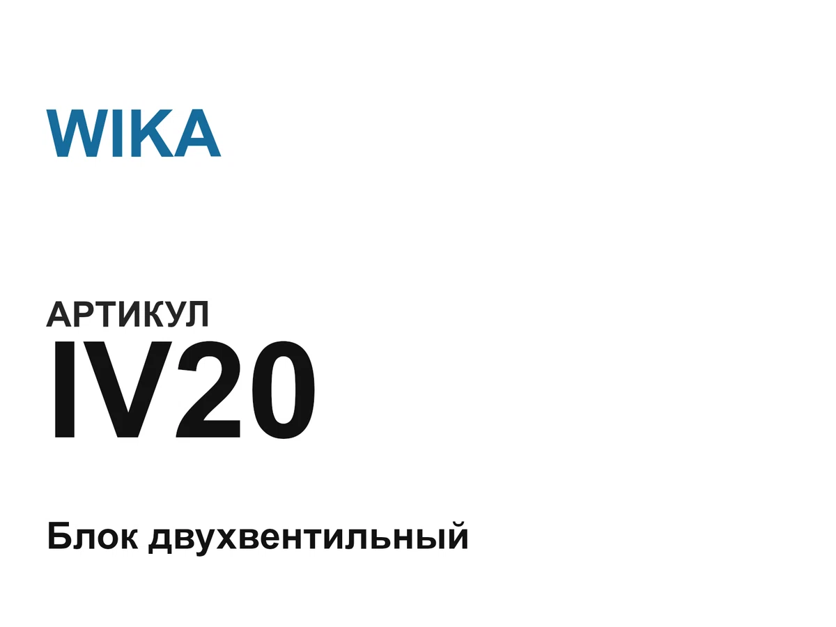 IV20 WIKA
