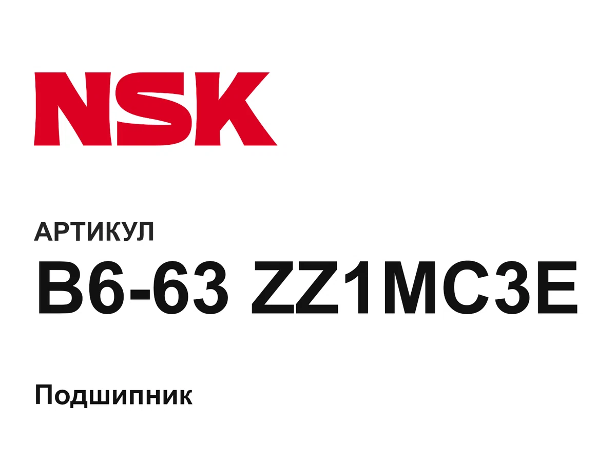 B663ZZ1MC3E NSK