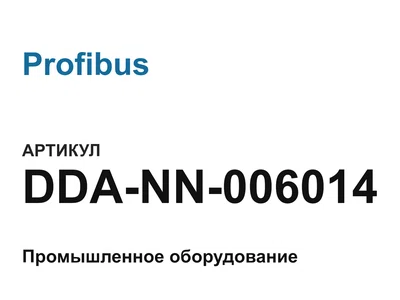 DDANN006014 Profibus