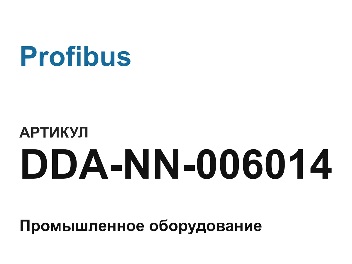 DDANN006014 Profibus