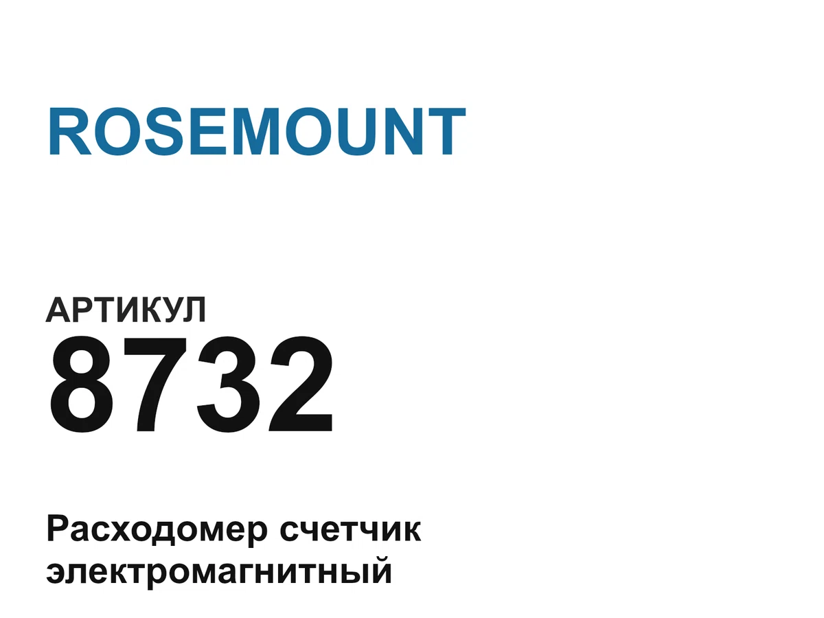 8732 ROSEMOUNT