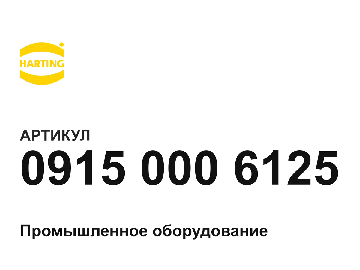 09150006125 Harting