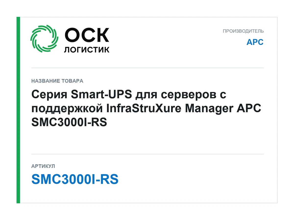 SMC3000I-RS APC
