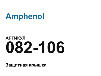 082106 Amphenol