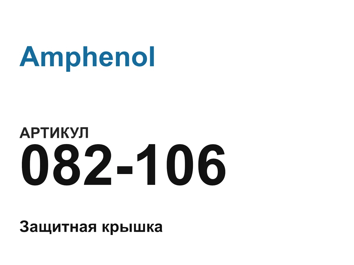 082106 Amphenol