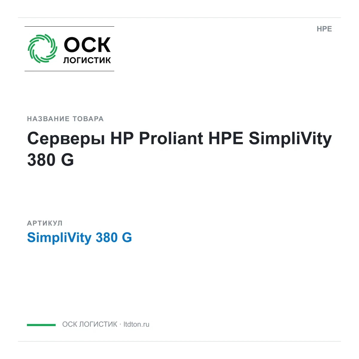 SimpliVity 380 G HPE Серверы HP Proliant