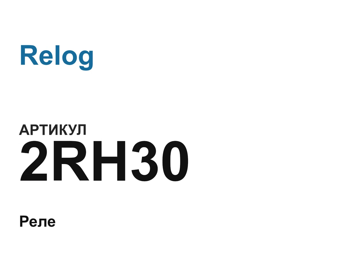 2RH30 Relog