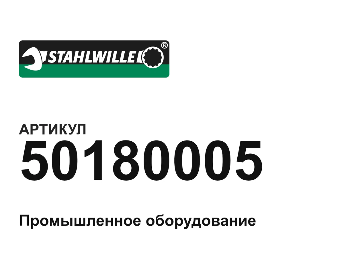 50180005 STAHLWILLE