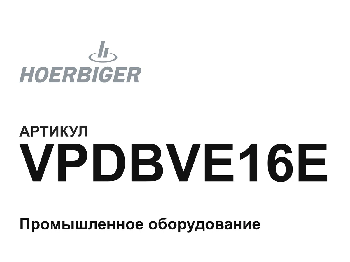 VPDBVE16E HOERBIGER