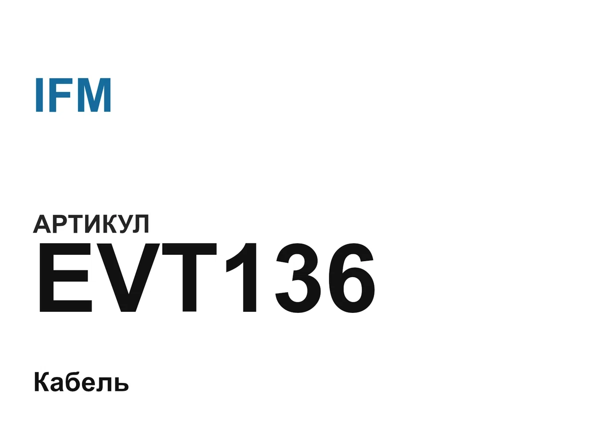 EVT136 IFM