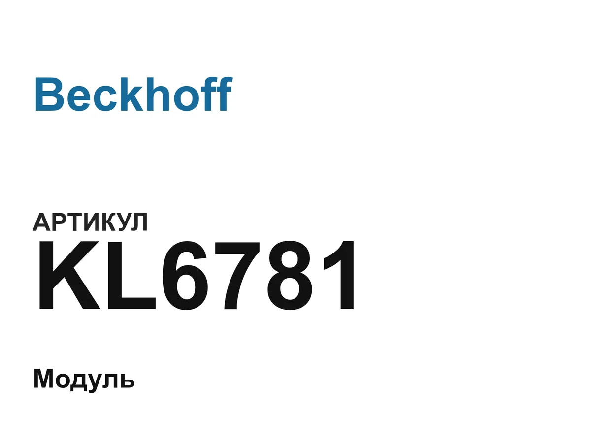 KL6781 Beckhoff