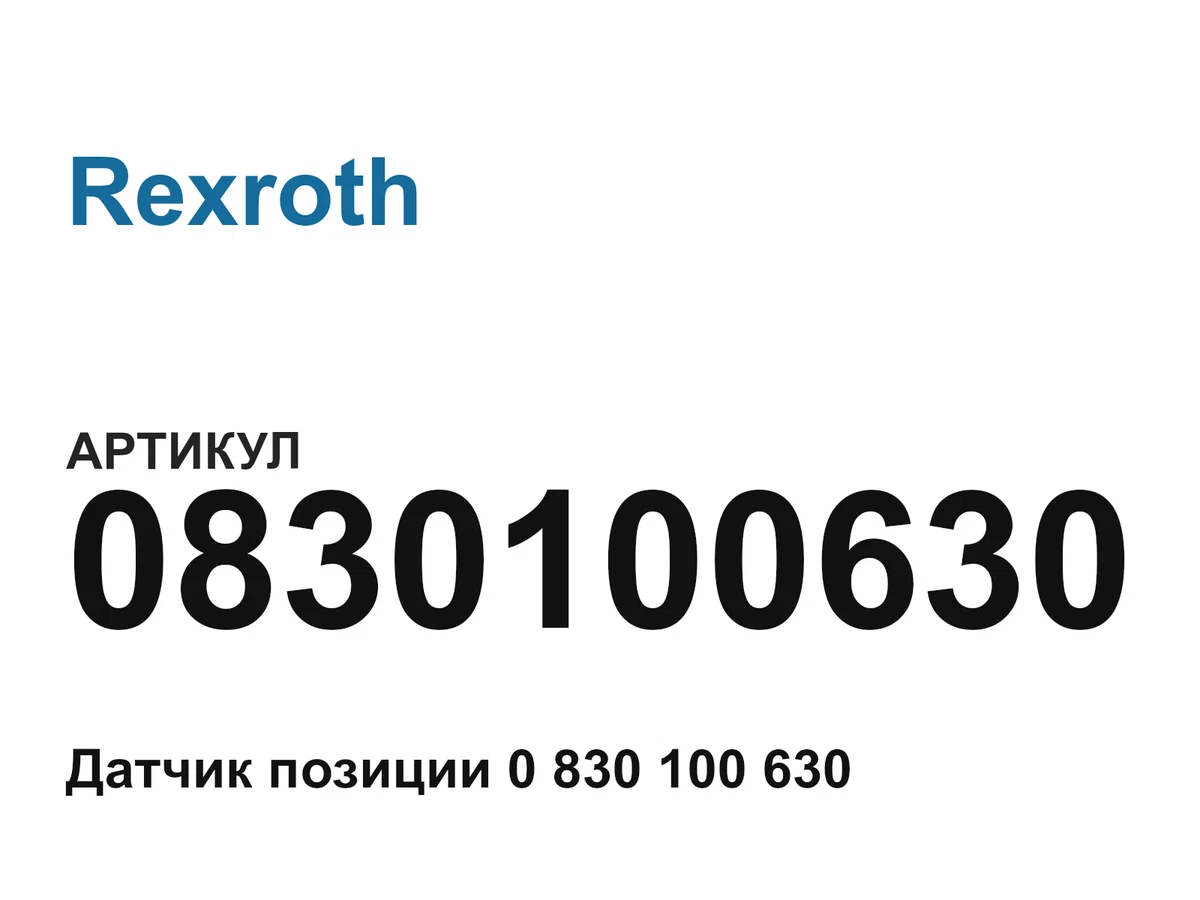 0830100630 Rexroth