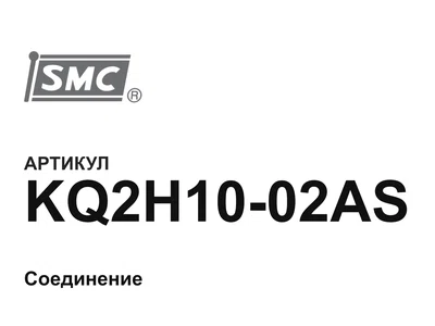 KQ2H1002AS SMC