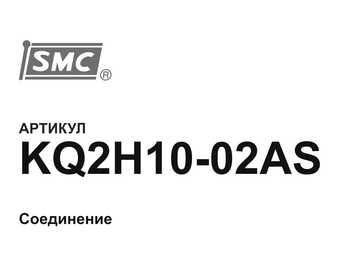 KQ2H1002AS SMC