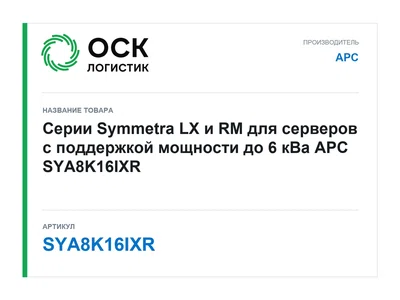 SYA8K16IXR APC