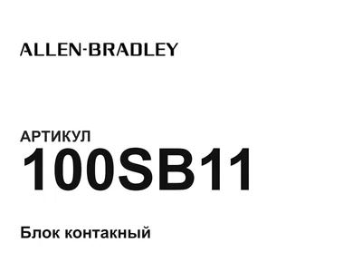 100SB11 Allen-Bradley