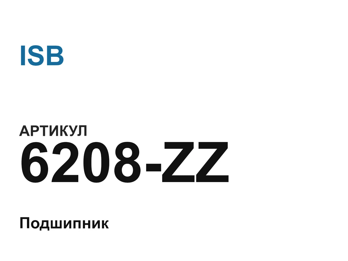 6208ZZ ISB