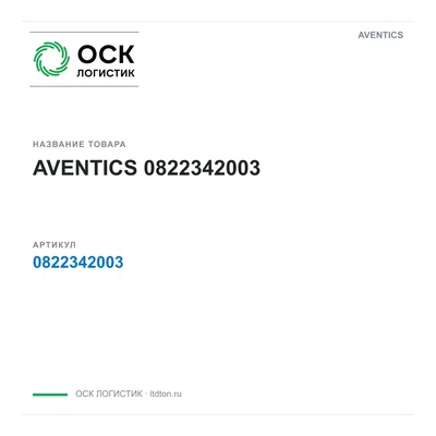 0822342003 AVENTICS
