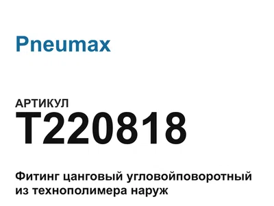 T220818 Pneumax