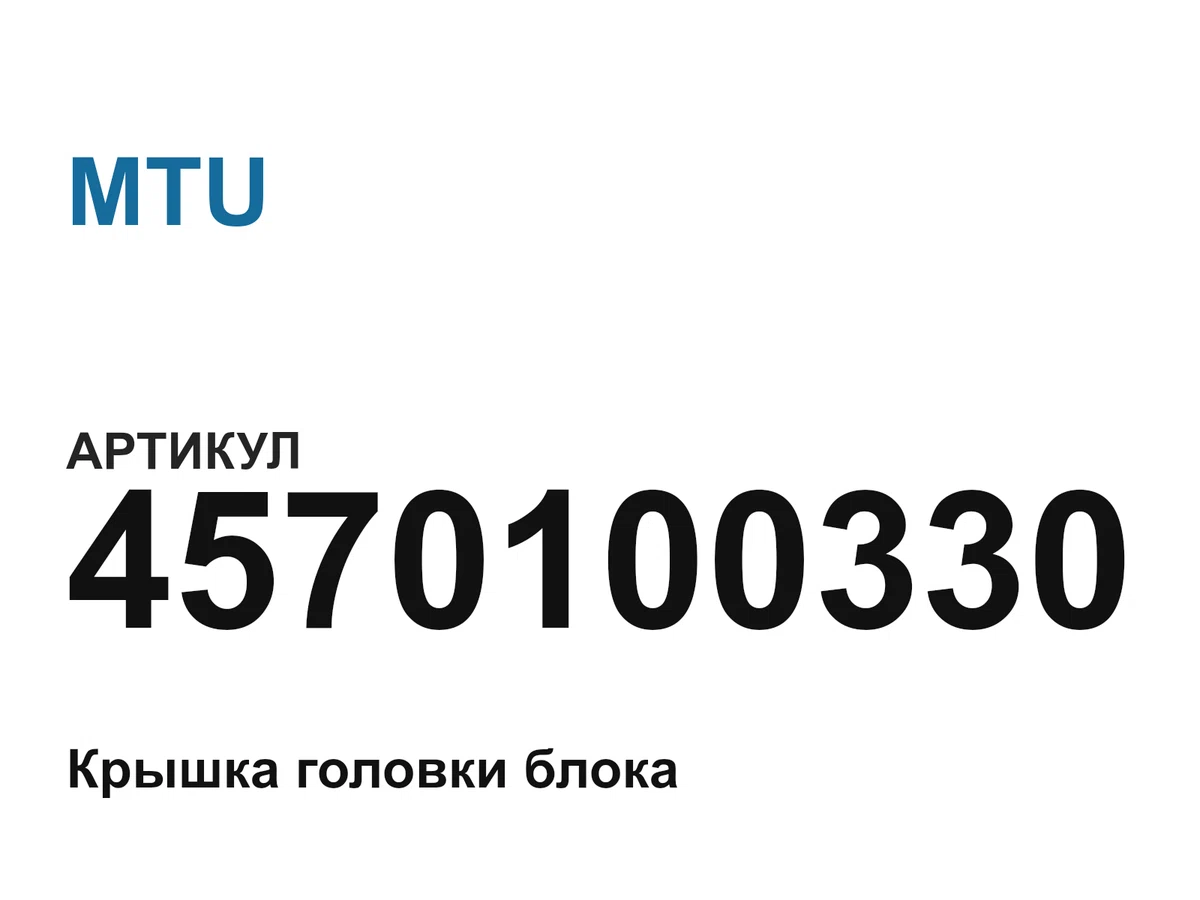 4570100330 MTU