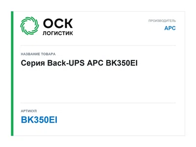 BK350EI APC Серия Back-UPS