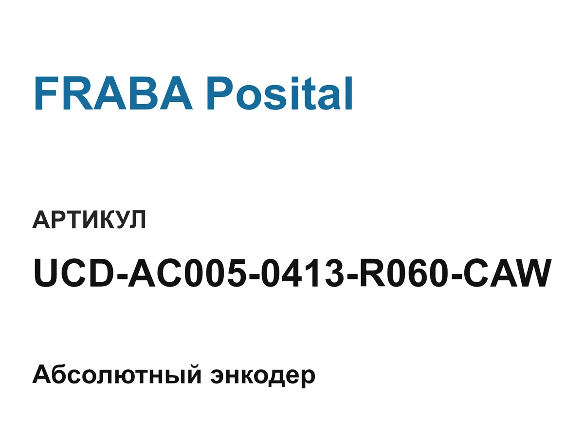 UCDAC0050413R060CAW FRABA Posital