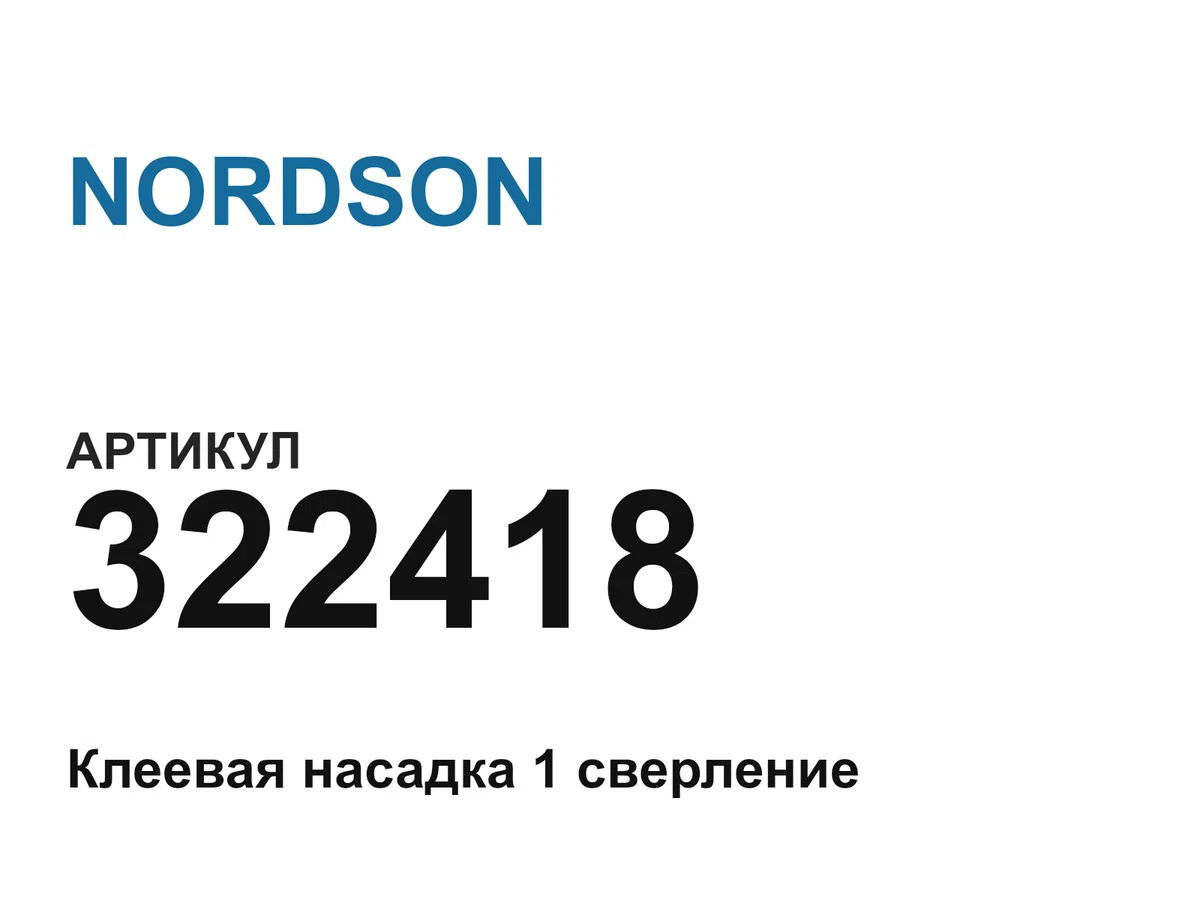 322418 NORDSON