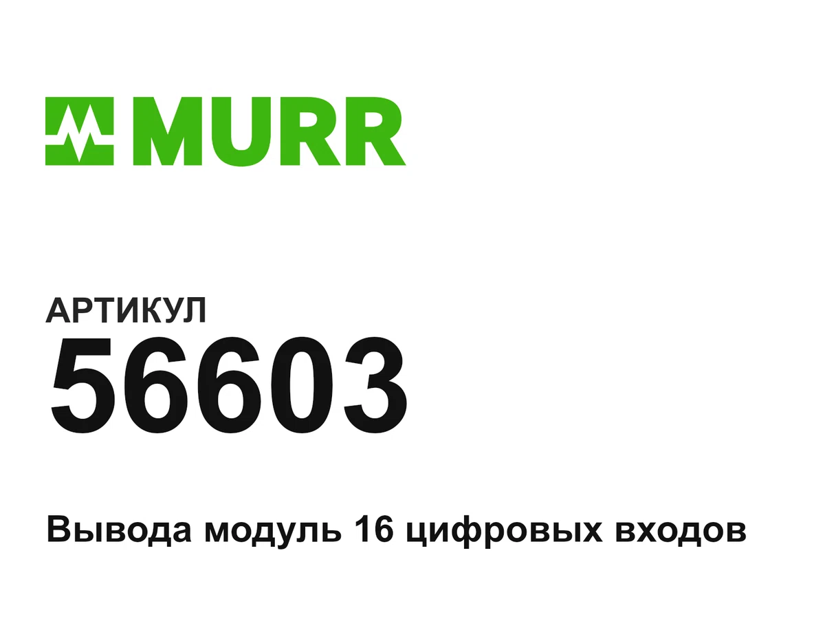 56603 Murrelektronik