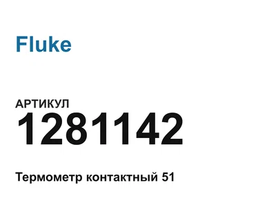 1281142 Fluke