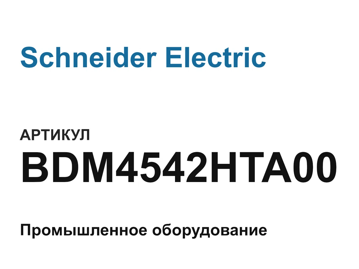 BDM4542HTA00 Schneider Electric