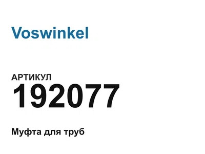 192077 Voswinkel