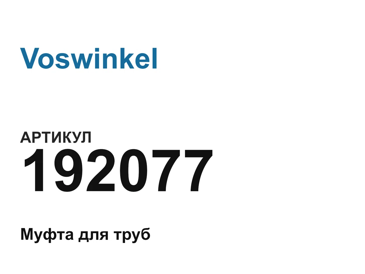192077 Voswinkel
