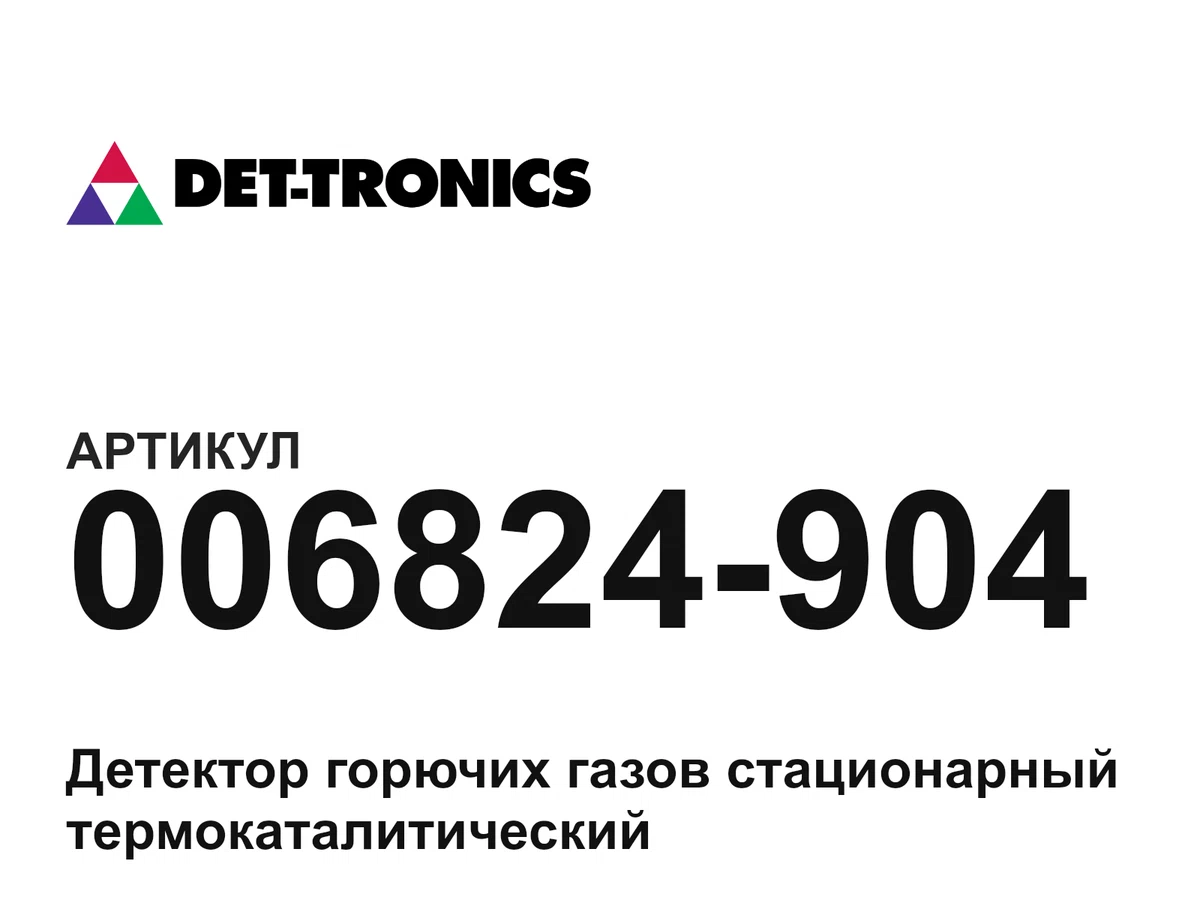006824904 det-tronics