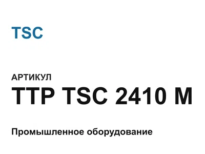TTPTSC2410M TSC