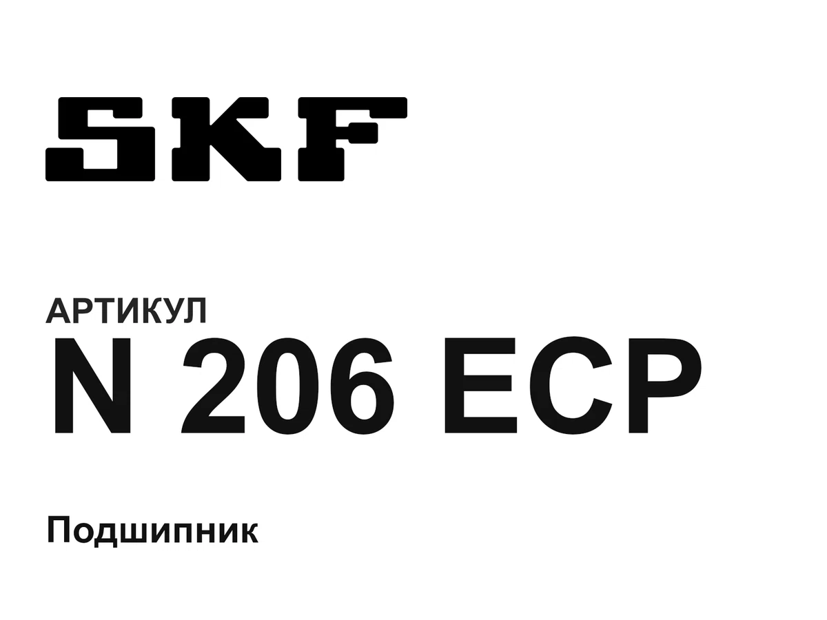 N206ECP SKF