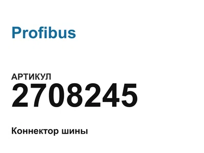 2708245 Profibus