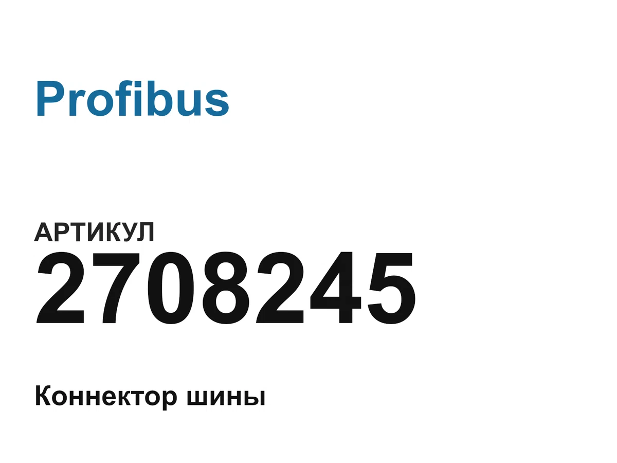 2708245 Profibus