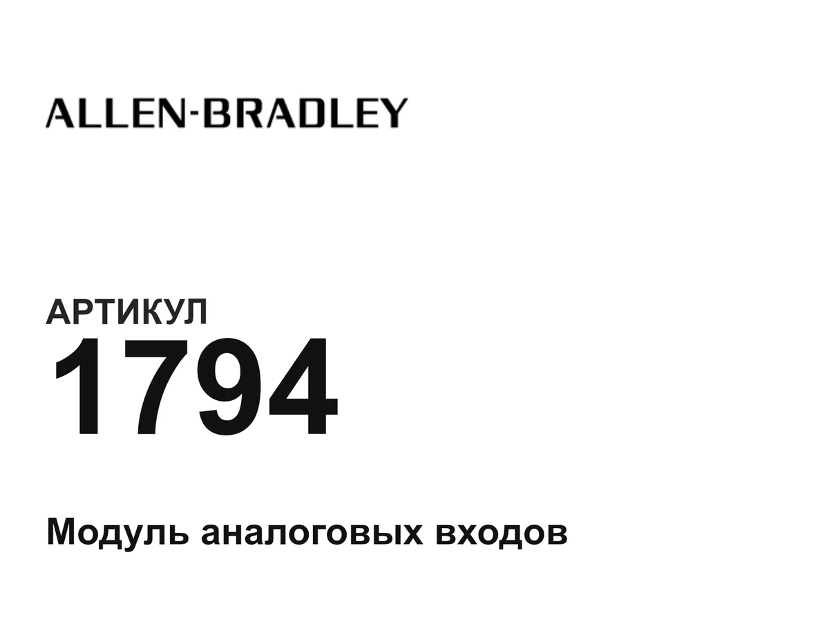 1794 Allen-Bradley
