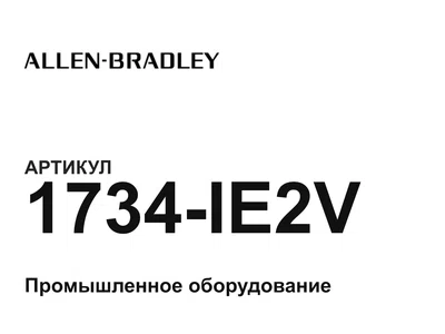 1734IE2V Allen-Bradley