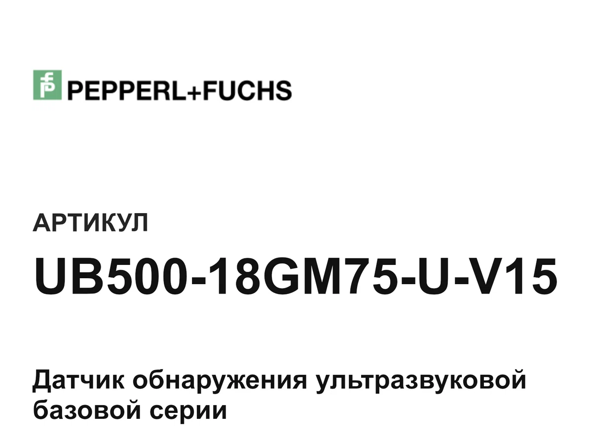 UB50018GM75UV15 Pepperl+Fuchs