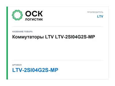 LTV-2SI04G2S-MP LTV Коммутаторы