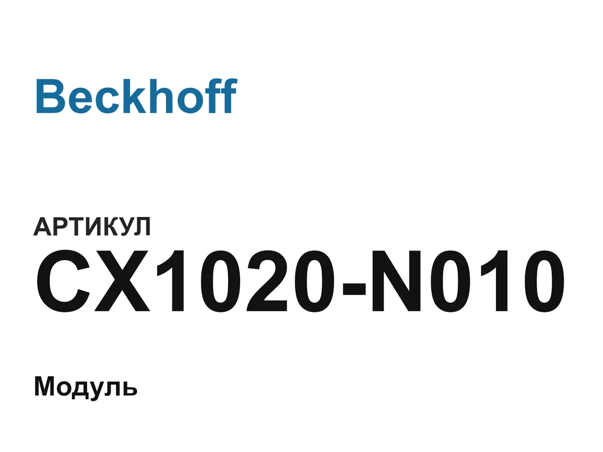 CX1020N010 Beckhoff