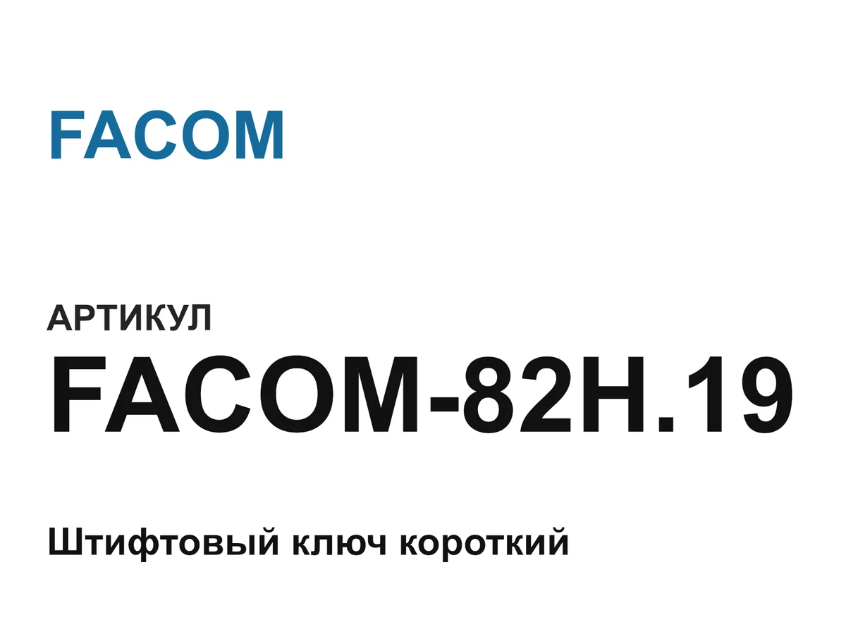 FACOM82H19 FACOM