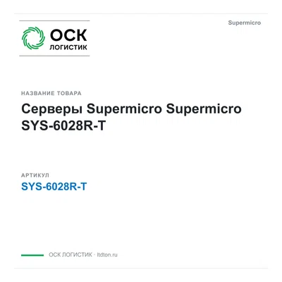 SYS-6028R-T Supermicro Серверы Supermicro
