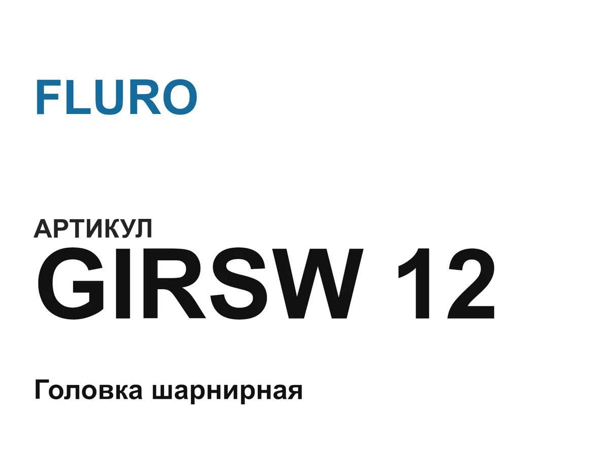 GIRSW12 FLURO